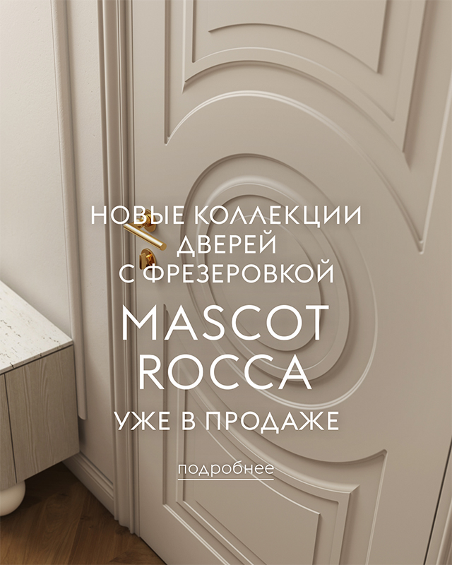 Новые коллекции фрезерованных дверей Rocca и Mascot
