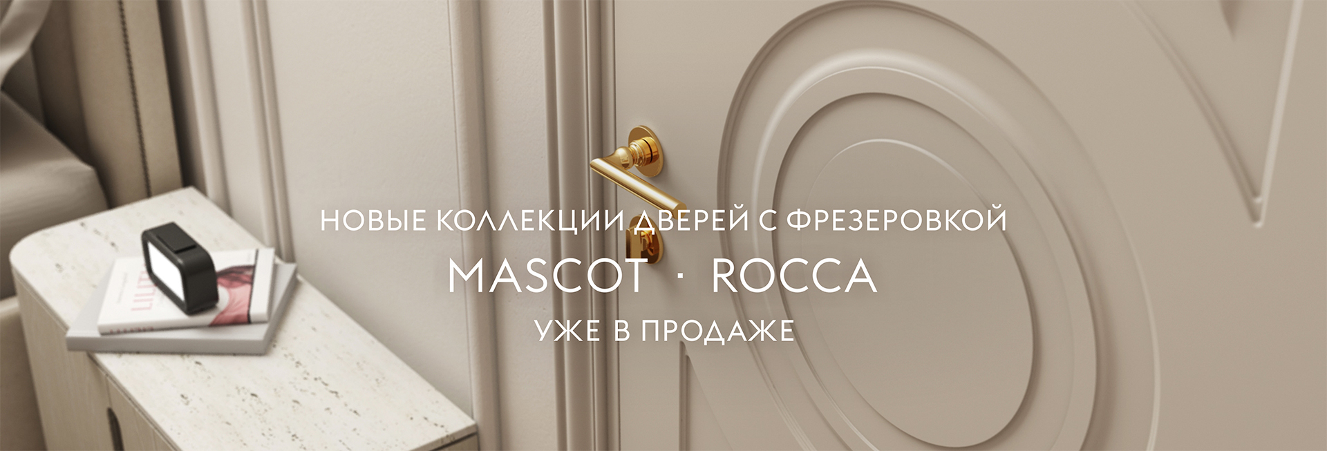 Новые коллекции фрезерованных дверей Rocca и Mascot